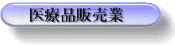 医療品販売業