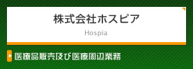 ホスピア