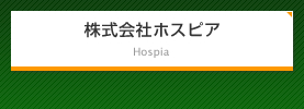 ホスピア